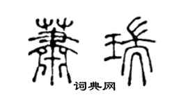 陳聲遠蕭瑞篆書個性簽名怎么寫
