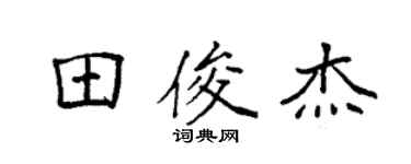 袁強田俊傑楷書個性簽名怎么寫