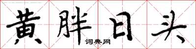 周炳元黃胖日頭楷書怎么寫
