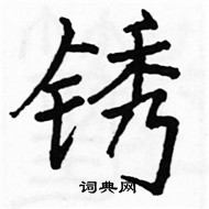 駱恆光寫的硬筆楷書銹