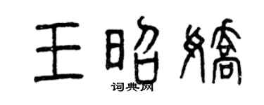曾慶福王昭嬌篆書個性簽名怎么寫