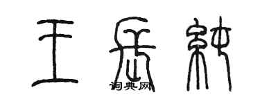 陳墨王長純篆書個性簽名怎么寫