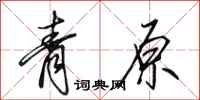 田英章青原行書怎么寫