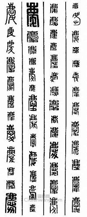 “慶”篆刻印章