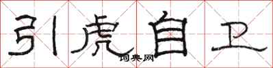 駱恆光引虎自衛隸書怎么寫