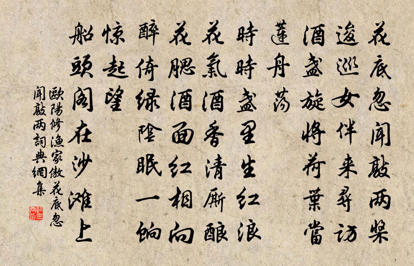 歐陽修漁家傲·花底忽聞敲兩書法作品欣賞