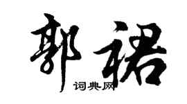 胡問遂郭裙行書個性簽名怎么寫