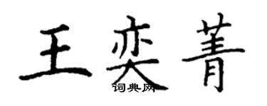 丁謙王奕菁楷書個性簽名怎么寫