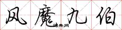 荊霄鵬風魔九伯行書怎么寫