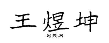 袁強王煜坤楷書個性簽名怎么寫