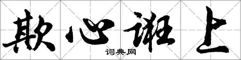 胡問遂欺心誑上行書怎么寫