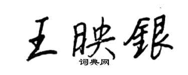 王正良王映銀行書個性簽名怎么寫