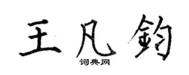 何伯昌王凡鈞楷書個性簽名怎么寫