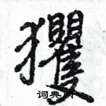 伕草書怎么寫好看_伕硬筆草書書法_伕鋼筆草書字帖