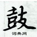 周炳元寫的硬筆楷書鼓