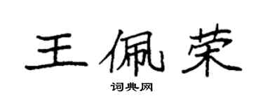 袁強王佩榮楷書個性簽名怎么寫