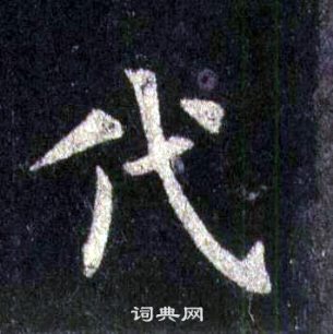 裴休圭峰禪師碑中代的寫法