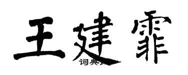 翁闓運王建霏楷書個性簽名怎么寫