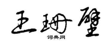 曾慶福王珊壁草書個性簽名怎么寫