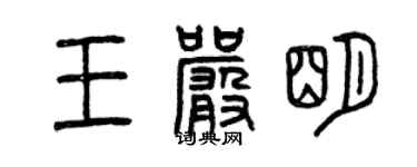 曾慶福王嚴明篆書個性簽名怎么寫