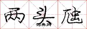 龐中華兩頭虺行書怎么寫