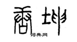 曾慶福唐坤篆書個性簽名怎么寫