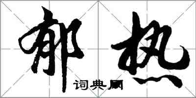 胡問遂鬱熱行書怎么寫