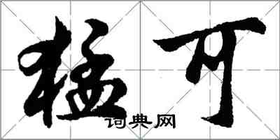 胡問遂猛可行書怎么寫