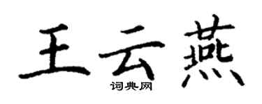 丁謙王雲燕楷書個性簽名怎么寫