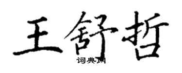 丁謙王舒哲楷書個性簽名怎么寫