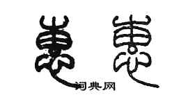 陳墨惠蕙篆書個性簽名怎么寫