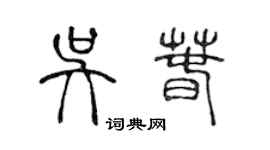 陳聲遠吳春篆書個性簽名怎么寫