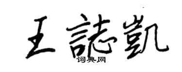 王正良王志凱行書個性簽名怎么寫