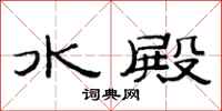 范連陞水殿隸書怎么寫