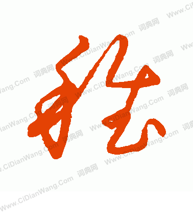 草書韻會寫的稚