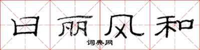 范連陞日麗風和隸書怎么寫