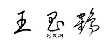 梁錦英王昌鶴草書個性簽名怎么寫