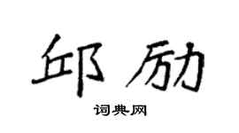 袁強邱勵楷書個性簽名怎么寫