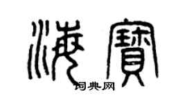 曾慶福海寶篆書個性簽名怎么寫