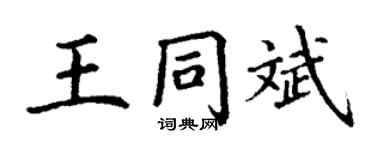 丁謙王同斌楷書個性簽名怎么寫