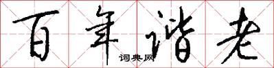 百年諧老怎么寫好看