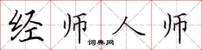 田英章經師人師楷書怎么寫