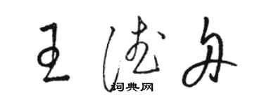 駱恆光王德舟草書個性簽名怎么寫