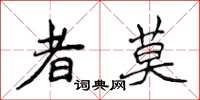 侯登峰者莫楷書怎么寫