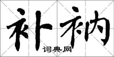 翁闓運補衲楷書怎么寫