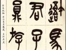田蘊章楷書書法作品欣賞_田蘊章楷書字帖(第26頁)_書法字典