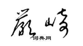 梁錦英嚴崎草書個性簽名怎么寫