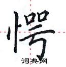 田英章寫的硬筆楷書愕