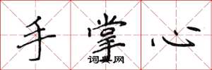侯登峰手掌心楷書怎么寫