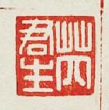 “芮君生”篆刻印章